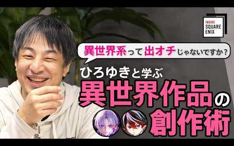 【異世界系って出オチじゃないですか？】ひろゆきと学ぶ 2000万部突破原作者が答える 異世界作品の創作術 【#insidesqex】