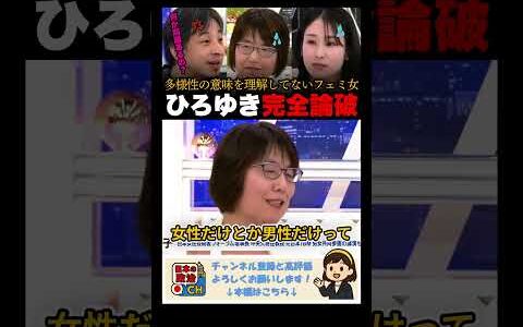 「何か問題ある！？」多様性の意味を理解してないフェミ女をひろゆきが完全論破！ #ひろゆき #多様性 #フェミニスト #アベマプライム  #政治ダイジェスト
