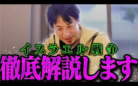 【ひろゆき】イスラエル戦争を徹底解説するひろゆき【切り抜き 論破 ひろゆき切り抜き ひろゆきの控え室】