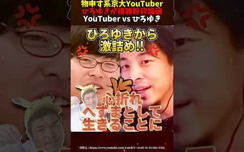 ㊗️10万再生【ひろゆきvsYouTuber】学歴厨を複雑粉砕論破‼へずまりゅうと一緒にされる… #ひろゆき #ブチギレ