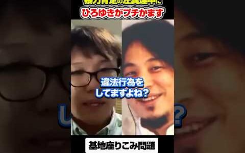 【基地座りこみ】暴力肯定の左翼連中にひろゆきがブチかます#アベプラ #ひろゆき