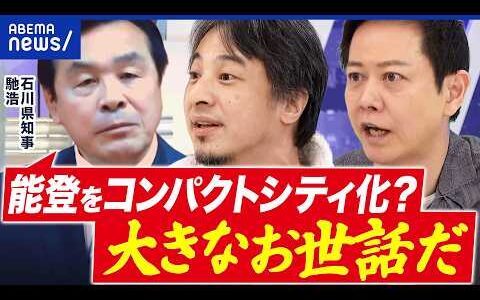 【能登復興】石川・馳知事に聞く！なんで落選？能登のコンパクトシティ化は？ひろゆきと考える｜アベプラ
