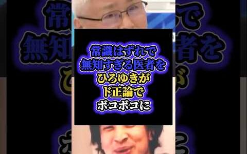 「世の中舐めてます？」常識はずれで無知な医者をひろゆきがド正論でボコボコに