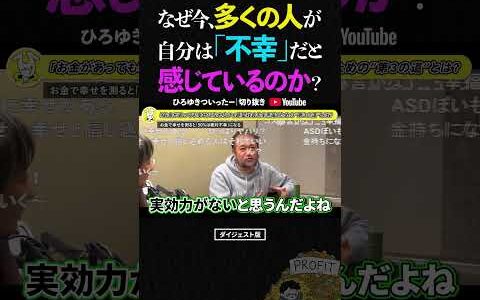 【ひろゆき】「構造上、半分の人は絶対に不幸になります」お金で幸せを買えない残酷な真実。#ひろゆき #東浩紀 #幸せ