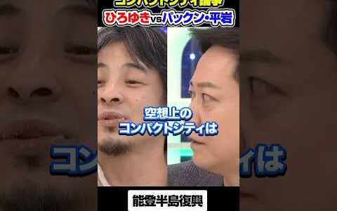 【大激論】ひろゆきVSパックン・平石アナ#アベプラ #ひろゆき #コンパクトシティ