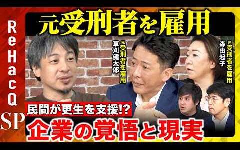 【ひろゆきvs職親】民間が元受刑者を雇用…再犯率低下を目指す「職親プロジェクト」とは？【ReHacQ 高橋弘樹】