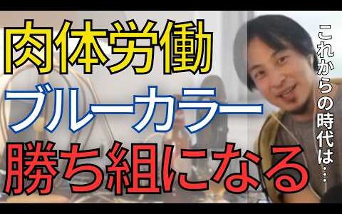 【働き方】ホワイトカラーはAIに淘汰されていきます。令和の時代は肉体労働やブルーカラーが高収入になります。【ひろゆき　切り抜き】