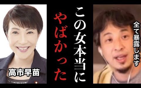 【ひろゆき】※コレ見た時ゾッとしました…高市早苗や自民党の闇全て暴露します※テレビでは絶対流せない内容です【石破茂　岩屋毅　安倍晋三　トランプ大統領　アメリカ　石油　戦争　切り抜き　炎上　投資　社長】