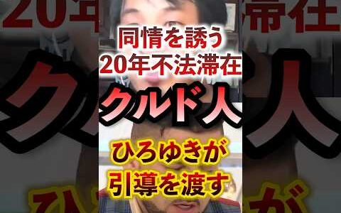 同情を誘う20年不法滞在クルド人にひろゆきが引導を渡す #アベプラ #切り抜き #ひろゆき #クルド人 #不法滞在