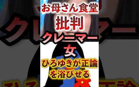 お母さん食道を批判するクレーマー女達にひろゆきが正論を浴びせる #アベプラ #切り抜き #リベラル