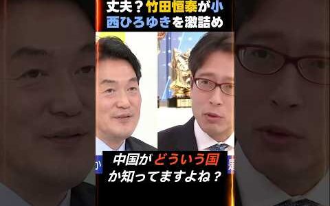 【小西ひろゆきVS竹田恒泰】「それなりじゃダメ」→議論が一気に崩れた瞬間