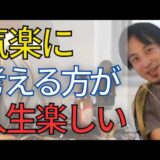 【人生】みんな頑張りすぎです•••。もっと力抜いた方が人生楽しくなりますよ。悲観的に生きるのはやめよう。【ひろゆき　切り抜き】