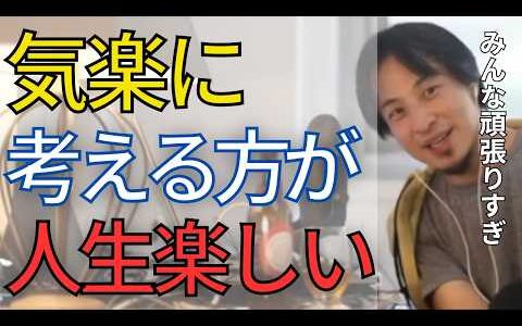 【人生】みんな頑張りすぎです•••。もっと力抜いた方が人生楽しくなりますよ。悲観的に生きるのはやめよう。【ひろゆき　切り抜き】