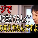 幸せに生きてる人はこの考え方をしています…世間の普通に自分を合わせる必要ってないんですよね【ひろゆき切り抜き】