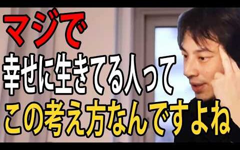 幸せに生きてる人はこの考え方をしています…世間の普通に自分を合わせる必要ってないんですよね【ひろゆき切り抜き】