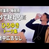 【睡眠用強化版ver.3.1】秒で眠れるひろゆきのトーク集 Vol.906【作業用にもオススメ 途中広告なし 集中・快眠音質・音量再調整】※10分後に画面が暗くなります