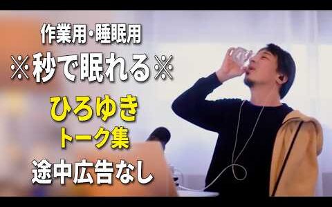 【睡眠用強化版ver.3.1】秒で眠れるひろゆきのトーク集 Vol.906【作業用にもオススメ 途中広告なし 集中・快眠音質・音量再調整】※10分後に画面が暗くなります