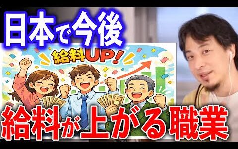 今後給料が上がる職業【ひろゆき切り抜き】