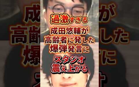 成田悠輔の過激すぎる発言 #政治 #成田悠輔 #ひろゆき