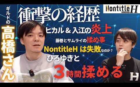 『不登校の中卒』ひろゆきチーム高橋さんに本音を聞いてみた【NontitleＨ】