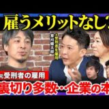 【ひろゆきvs職親②】メリットゼロ・裏切り多数…それでも元受刑者を雇う企業の本音【ReHacQ 高橋弘樹】