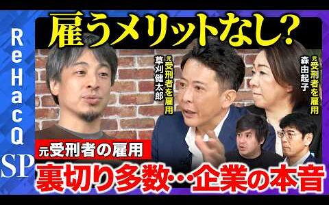 【ひろゆきvs職親②】メリットゼロ・裏切り多数…それでも元受刑者を雇う企業の本音【ReHacQ 高橋弘樹】