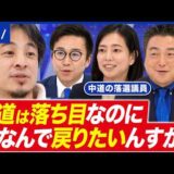 【落選議員】再就職はツラいよ？中道のクラファン支援どう思う？元政治家のセカンドキャリア｜アベプラ