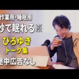 【睡眠用強化版ver.3.1】秒で眠れるひろゆきのトーク集 Vol.901【作業用にもオススメ 途中広告なし 集中・快眠音質・音量再調整】※10分後に画面が暗くなります