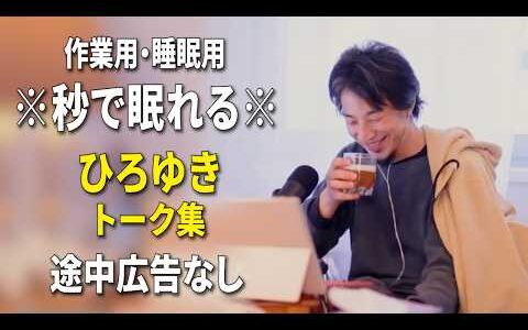 【睡眠用強化版ver.3.1】秒で眠れるひろゆきのトーク集 Vol.901【作業用にもオススメ 途中広告なし 集中・快眠音質・音量再調整】※10分後に画面が暗くなります