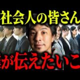 ※新社会人の皆様へ※4月から新入社員になる方へ僕からアドバイスがあります【ひろゆき 切り抜き 論破 新卒 入社式 新人 26新卒 27新卒  エール 社畜 人間関係 上司 同僚 職場 仕事 会社】