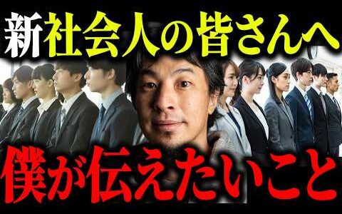 ※新社会人の皆様へ※4月から新入社員になる方へ僕からアドバイスがあります【ひろゆき 切り抜き 論破 新卒 入社式 新人 26新卒 27新卒  エール 社畜 人間関係 上司 同僚 職場 仕事 会社】