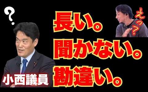 【小西議員激怒】小西議員vsひろゆき　ひろゆき氏の正論にプライド爆発？小西議員の対応から考える「伝える力」の重要性