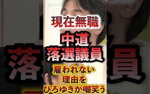 無職の中道落選議員 雇われない理由をひろゆきが嘲笑う #アベプラ #ひろゆき #切り抜き #中道改革連合 #落選