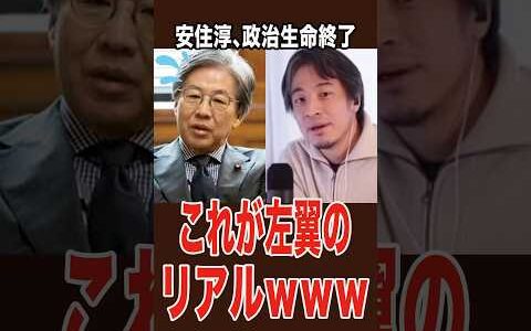 ひろゆき、安住淳が中継から逃げた真実を秒で論破ｗ高市氏を叩いて自分はドタキャンするダブスタの末路＃ひろゆき ＃中道改革連合 ＃安住淳