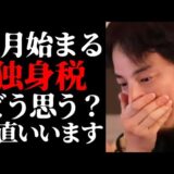 【ひろゆき 最新】独身税は少子化加速と独身未婚増加か…2026年4月から始まる子ども・子育て支援金制度と少子化問題の実態について【切り抜き/ひろゆきの実/政治/こども家庭庁/育児/高市早苗/ニュース】