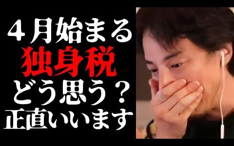 【ひろゆき 最新】独身税は少子化加速と独身未婚増加か…2026年4月から始まる子ども・子育て支援金制度と少子化問題の実態について【切り抜き/ひろゆきの実/政治/こども家庭庁/育児/高市早苗/ニュース】
