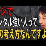 メンタルが弱い人にガチで言います…これやるだけでマジで一生メンタル安定するんですよね【ひろゆき切り抜き】