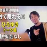 【睡眠用強化版ver.3.1】※不眠症でも寝れると話題※ ぐっすり眠れるひろゆきのトーク集 Vol.902【作業用にも 途中広告なし 集中・快眠音質・音量音質再調整】※10分後に画面が暗くなります