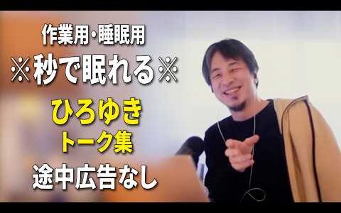 【睡眠用強化版ver.3.1】※不眠症でも寝れると話題※ ぐっすり眠れるひろゆきのトーク集 Vol.902【作業用にも 途中広告なし 集中・快眠音質・音量音質再調整】※10分後に画面が暗くなります
