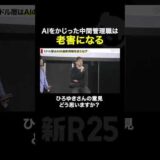 AIをかじった中間管理職は老害になる!? ひろゆきさんの持論、どう思いますか？ #ai #ひろゆき