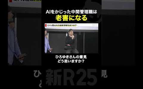 AIをかじった中間管理職は老害になる!? ひろゆきさんの持論、どう思いますか？ #ai #ひろゆき