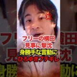 【ひろゆき】会見に入れず文句を言うフリーの横田がひろゆきにブチギレられる #ひろゆき #横田一 #高市早苗 #自民党 #政治 #shorts