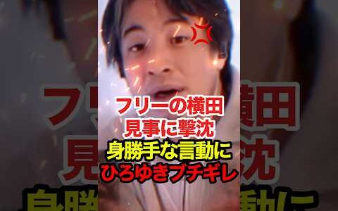 【ひろゆき】会見に入れず文句を言うフリーの横田がひろゆきにブチギレられる #ひろゆき #横田一 #高市早苗 #自民党 #政治 #shorts