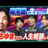 【ひろゆきvs藤井4段】高学歴なはずなのに人生がうまくいかないのはなぜ？【つっつー・じゅそうけん】