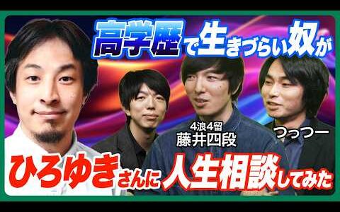 【ひろゆきvs藤井4段】高学歴なはずなのに人生がうまくいかないのはなぜ？【つっつー・じゅそうけん】