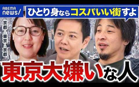 【家賃高すぎ問題】なぜ人は上京するのか？東京大っ嫌いな人×ぜろぷり×ひろゆきで考える｜アベプラ