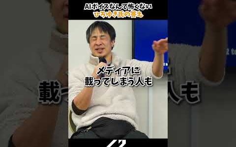【ひろゆき】AIボイスなんて怖くない？　ひろゆき氏の答え