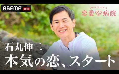 【一部公開】石丸伸二らが参戦、2泊3日のリハビリ生活『恋愛病院』#1