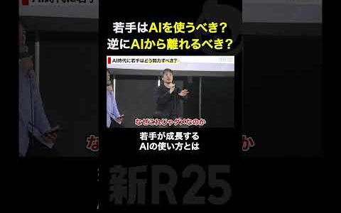若手はAIを使うべき？逆に離れるべき？ ひろゆきさんの答え #ai #ひろゆき