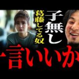 【ひろゆき】“子無し”葛藤してる奴に正直言います【切り抜き 2ちゃんねる 論破 きりぬき 子なし DINKs 結婚 妊娠 出産 夫婦 仕事 子供 お金 男性 女性 男 女 20代 30代 40代】